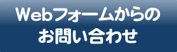 Webからのお問合せ